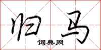 荆霄鹏归马行书怎么写