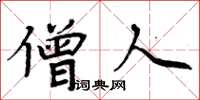 周炳元僧人楷书怎么写