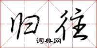 荆霄鹏归往行书怎么写