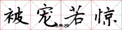 周炳元被宠若惊楷书怎么写
