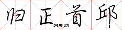 荆霄鹏归正首邱行书怎么写