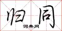 荆霄鹏归同行书怎么写