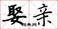 周炳元娶亲楷书怎么写
