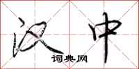 荆霄鹏汉中行书怎么写