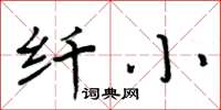 周炳元纤小楷书怎么写