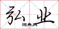 荆霄鹏弘业行书怎么写