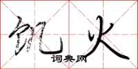 荆霄鹏饥火行书怎么写