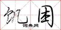 荆霄鹏饥困行书怎么写