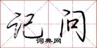 荆霄鹏记问行书怎么写