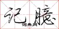 荆霄鹏记臆行书怎么写
