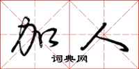 荆霄鹏加人行书怎么写