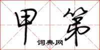 荆霄鹏甲第行书怎么写