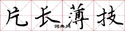 周炳元片长薄技楷书怎么写