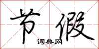 荆霄鹏节假行书怎么写