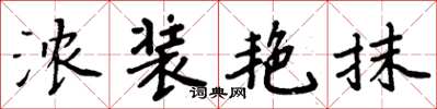 周炳元浓装艳抹楷书怎么写