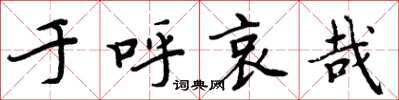 周炳元于呼哀哉楷书怎么写