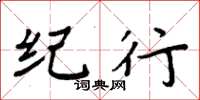 周炳元纪行楷书怎么写