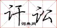 荆霄鹏讦讼行书怎么写