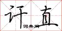 荆霄鹏讦直行书怎么写