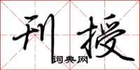 荆霄鹏刊授行书怎么写