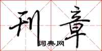 荆霄鹏刊章行书怎么写