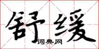 周炳元舒缓楷书怎么写