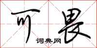 荆霄鹏可畏行书怎么写