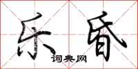 荆霄鹏乐昏行书怎么写