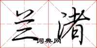 荆霄鹏兰渚行书怎么写
