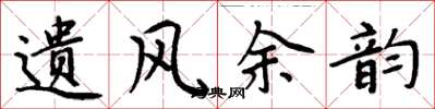 周炳元遗风余韵楷书怎么写