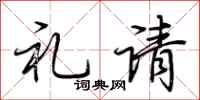 荆霄鹏礼请行书怎么写