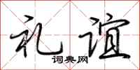 荆霄鹏礼谊行书怎么写