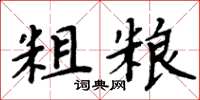 周炳元粗粮楷书怎么写