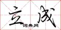 荆霄鹏立成行书怎么写