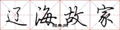 荆霄鹏辽海故家行书怎么写