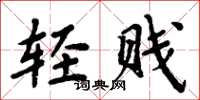 周炳元轻贱楷书怎么写