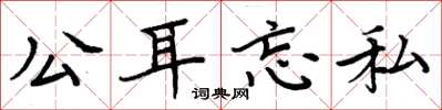 周炳元公耳忘私楷书怎么写