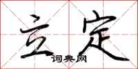 荆霄鹏立定行书怎么写