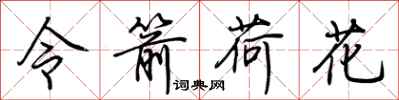 荆霄鹏令箭荷花行书怎么写