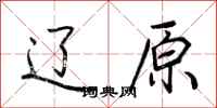 荆霄鹏辽原行书怎么写