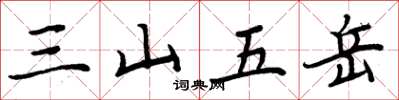 周炳元三山五岳楷书怎么写