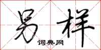 荆霄鹏另样行书怎么写