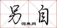 荆霄鹏另自行书怎么写