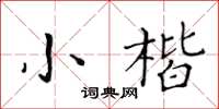 黄华生小楷楷书怎么写