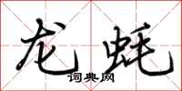 荆霄鹏龙蚝行书怎么写