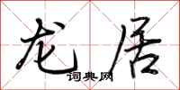 荆霄鹏龙居行书怎么写