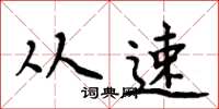 周炳元从速楷书怎么写
