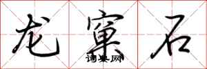 荆霄鹏龙窠石行书怎么写