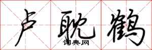 荆霄鹏卢耽鹤行书怎么写