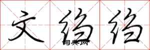 荆霄鹏文绉绉行书怎么写
